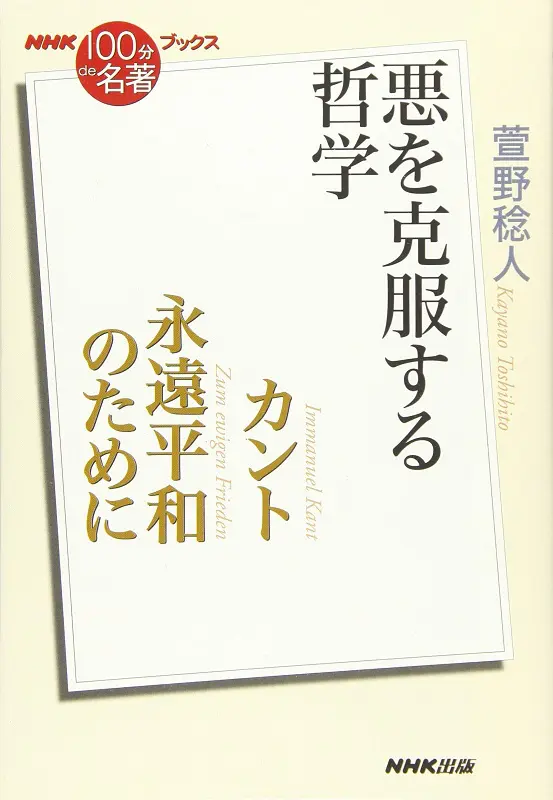 NHK「100分de名著」ブックス カント 永遠平和のために 悪を克服する哲学