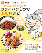 NHK「きょうの料理ビギナーズ」ブック ハツ江おばあちゃんのフライパン1つで100レシピ