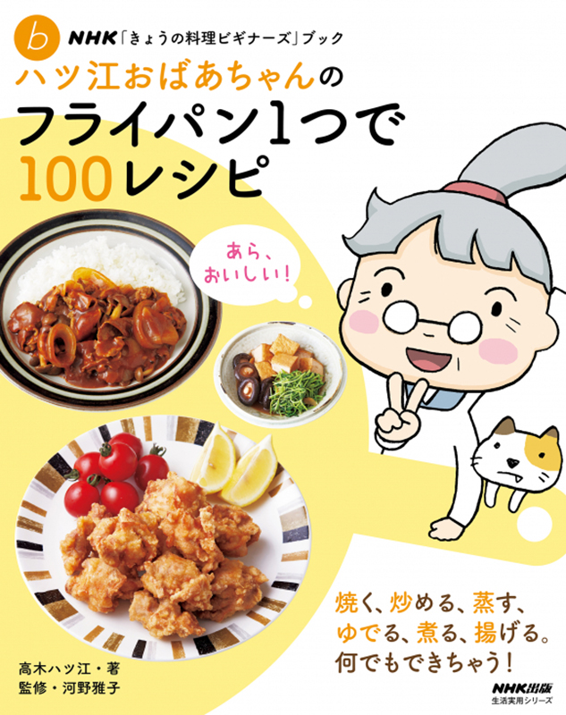 NHK「きょうの料理ビギナーズ」ブック ハツ江おばあちゃんのフライパン1つで100レシピ