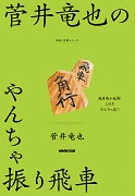 NHK将棋シリーズ 菅井竜也のやんちゃ振り飛車