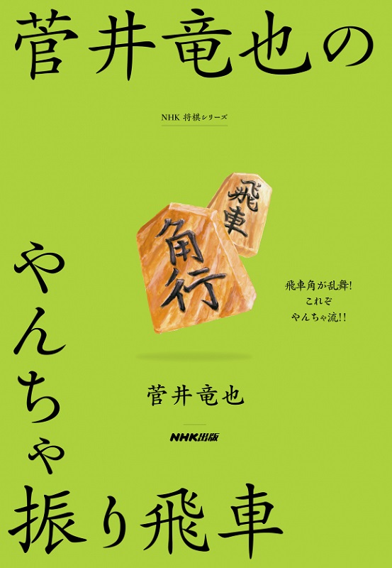 NHK将棋シリーズ 菅井竜也のやんちゃ振り飛車