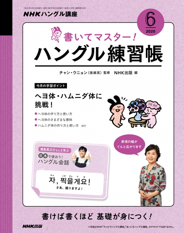 NHKハングル講座 書いてマスター!ハングル練習帳 2020年6月号