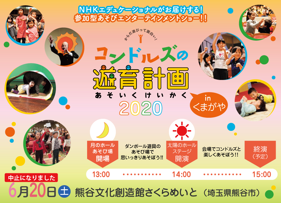 コンドルズの遊育計画 2020 in くまがや