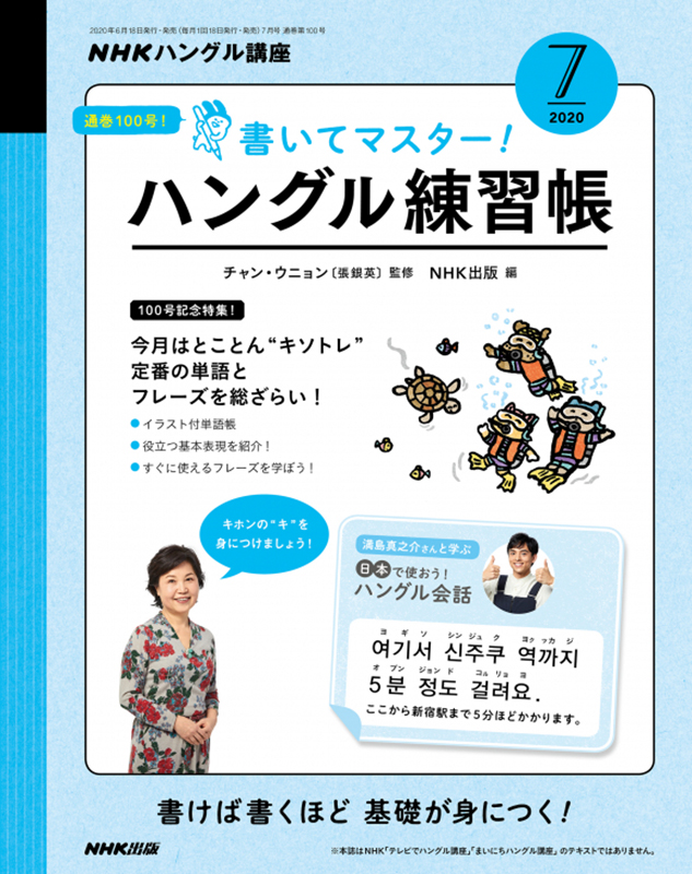 NHKハングル講座 書いてマスター!ハングル練習帳 2020年7月号