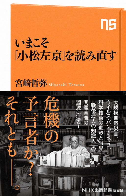 NHK出版新書 いまこそ「小松左京」を読み直す
