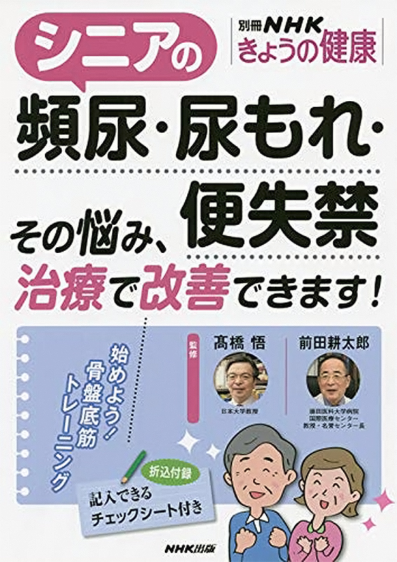 別冊NHKきょうの健康 シニアの頻尿・尿もれ・便失禁 その悩み、治療で改善できます！