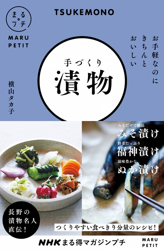 NHKまる得マガジンプチ お手軽なのにきちんとおいしい 手づくり漬物