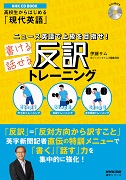 高校生からはじめる「現代英語」 ニュース英語で上級を目指せ！ 書ける話せる反訳トレーニング