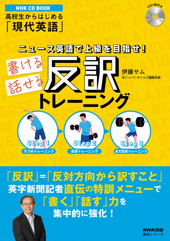 高校生からはじめる「現代英語」 ニュース英語で上級を目指せ！ 書ける話せる反訳トレーニング