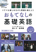 NHKテレビ おもてなしの基礎英語 ニッポン追いかけっこ 謎解き・真相編