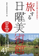 日本の名画・名品を訪ねて 旅する日曜美術館 北海道・東北・関東・甲信越・北陸