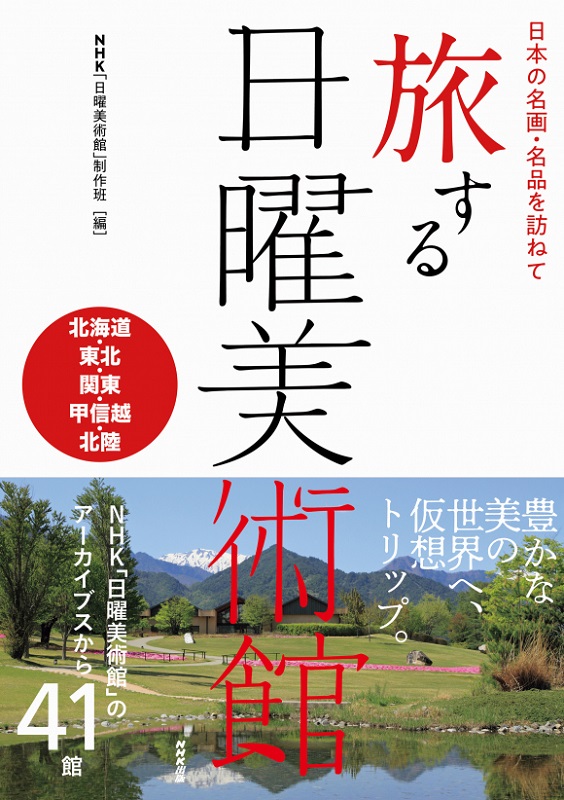 日本の名画・名品を訪ねて 旅する日曜美術館 北海道・東北・関東・甲信越・北陸