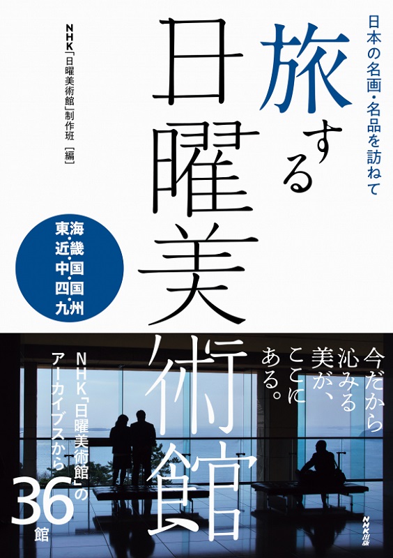 日本の名画・名品を訪ねて 旅する日曜美術館 東海・近畿・中国・四国・九州