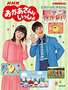 NHKおかあさんといっしょ／ピアノ・ソロ・アルバム（楽譜）