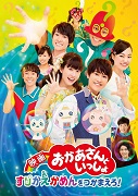 映画 おかあさんといっしょ すりかえかめんをつかまえろ！（DVD）