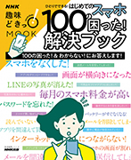 NHK趣味どきっ！MOOK ひとりでできる！はじめてのスマホ 100の困った！解決ブック