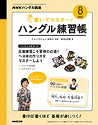 NHKハングル講座 書いてマスター！ハングル練習帳 2020年8月号