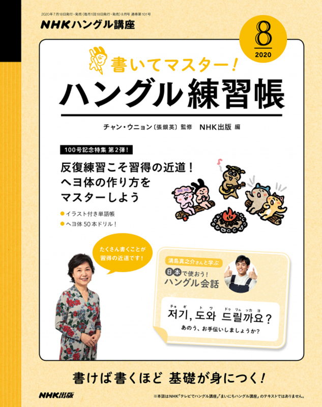 NHKハングル講座 書いてマスター!ハングル練習帳 2020年8月号