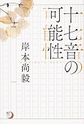 角川俳句ライブラリー 十七音の可能性