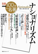 別冊NHK100分de名著 ナショナリズム