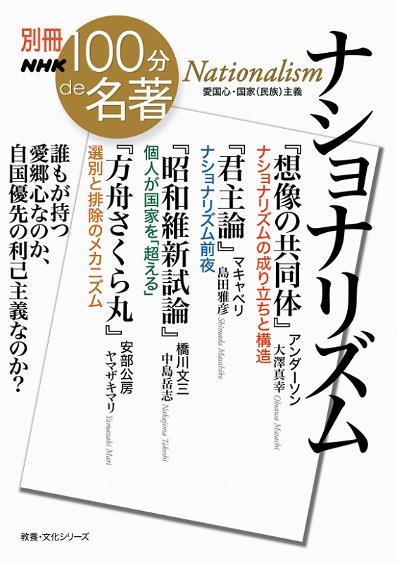 別冊NHK100分de名著 ナショナリズム