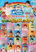 おとうさんといっしょ うたスペシャル みんなでおはにゃちは～！