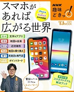 TJ MOOK NHK趣味どきっ！ スマホがあれば広がる世界