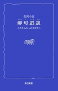 俳句逍遥 小さきものへのまなざし