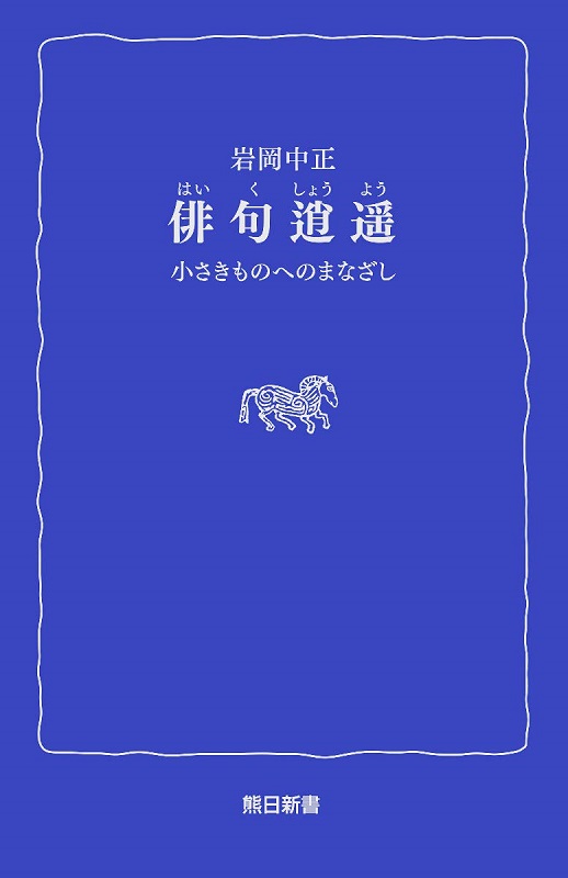 俳句逍遥 小さきものへのまなざし