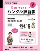 NHKハングル講座 書いてマスター!ハングル練習帳 2020年9月号