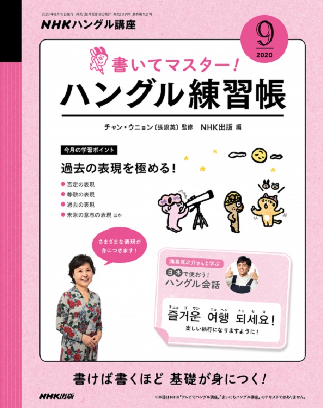 NHKハングル講座 書いてマスター!ハングル練習帳 2020年9月号