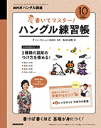 NHKハングル講座 書いてマスター！ハングル練習帳 2020年10月号