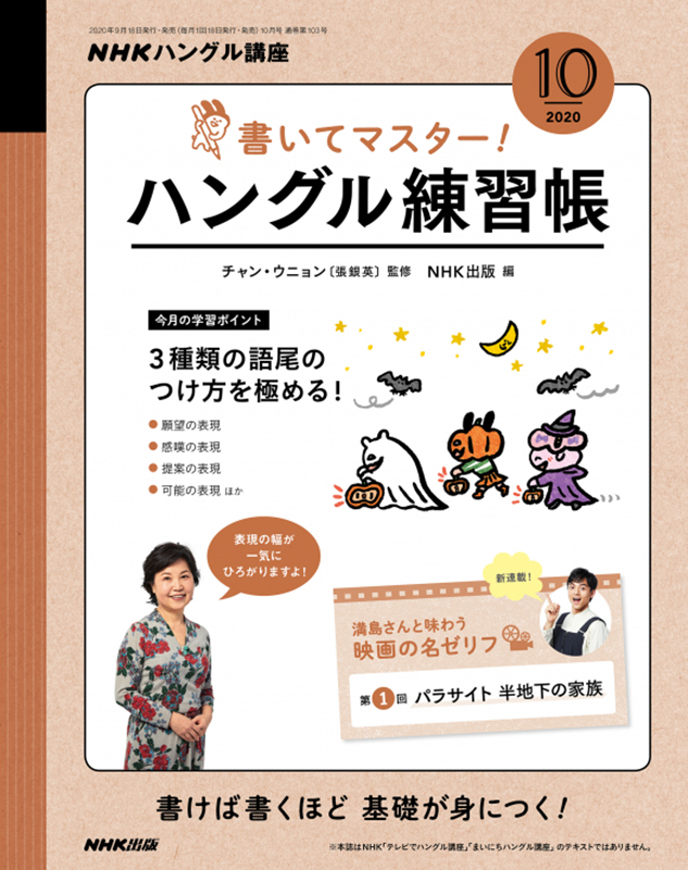 NHKハングル講座 書いてマスター!ハングル練習帳 2020年10月号