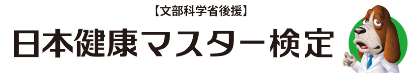 日本健康マスター検定