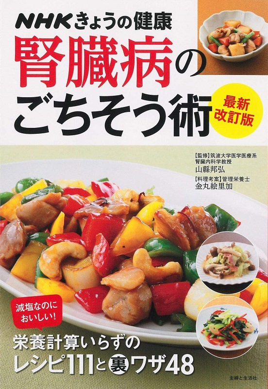 NHKきょうの健康 腎臓病のごちそう術 最新改訂版