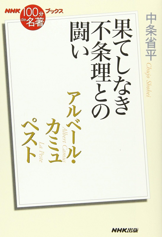 Nhk 100分de名著 ブックス アルベール カミュ ペスト 果てしなき不条理との闘い 教育コンテンツならnhkエデュケーショナル