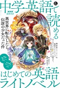 NHK基礎英語 中学英語で読める はじめての英語ライトノベル 異世界に転生したら伝説の少女だった件