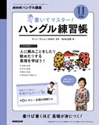 NHKハングル講座 書いてマスター!ハングル練習帳 2020年11月号