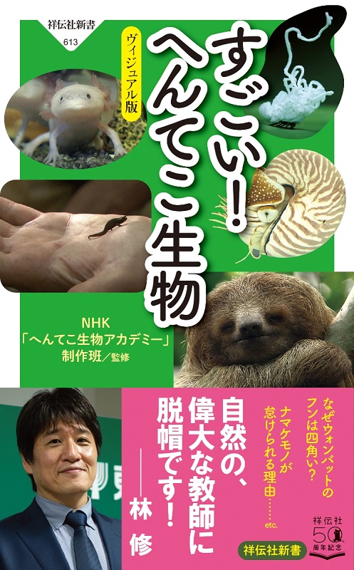 すごい！ へんてこ生物