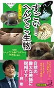 すごい！ へんてこ生物