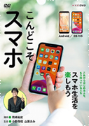 NHK趣味どきっ！こんどこそスマホDVD