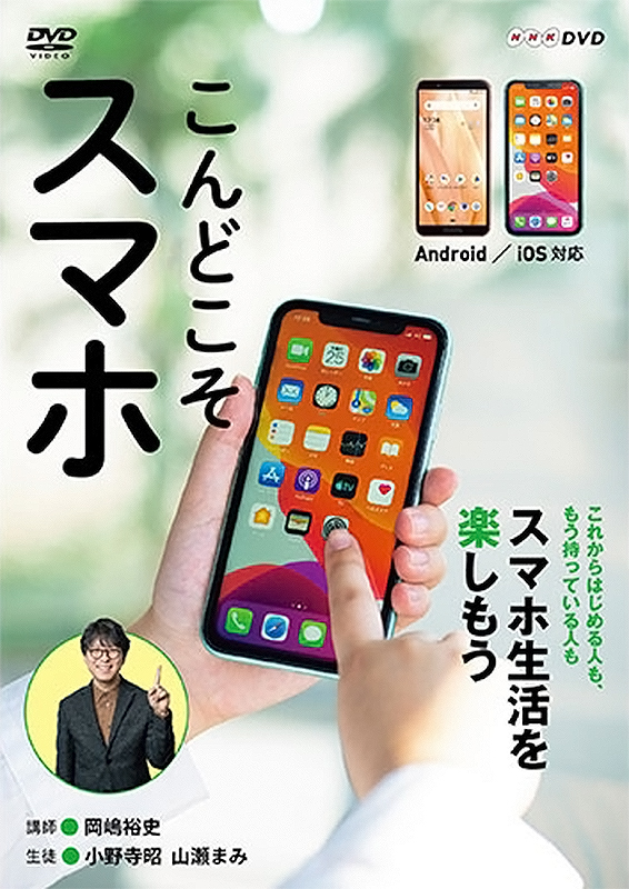 NHK趣味どきっ!こんどこそスマホDVD