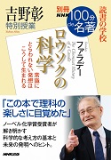 別冊NHK100分de名著 読書の学校 吉野彰 特別授業「ロウソクの科学」