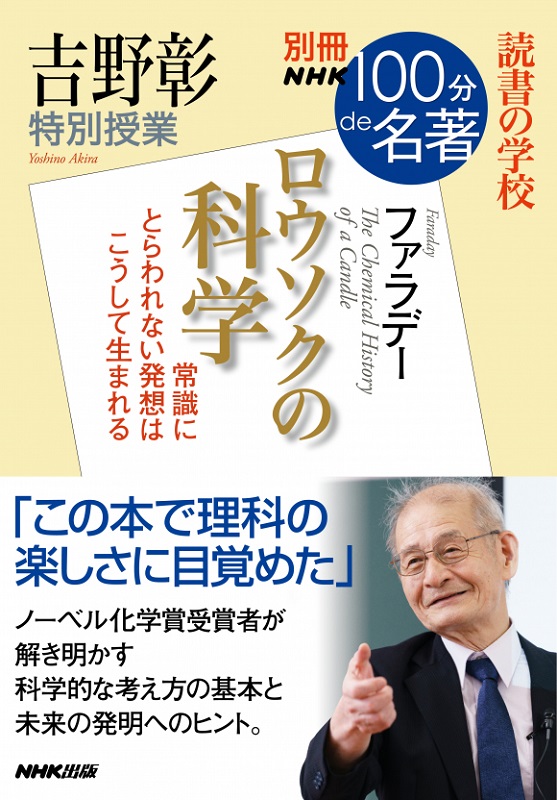 別冊NHK100分de名著 読書の学校 吉野彰 特別授業「ロウソクの科学」