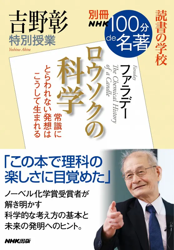別冊NHK100分de名著 読書の学校 吉野彰 特別授業「ロウソクの