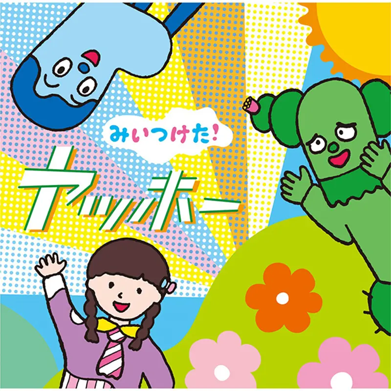 NHK「みいつけた!」 ヤッホー