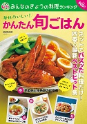 みんなのきょうの料理ランキング 毎日おいしい！かんたん旬ごはん