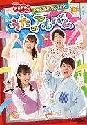 NHK「おかあさんといっしょ」シーズンセレクション うたのアルバム