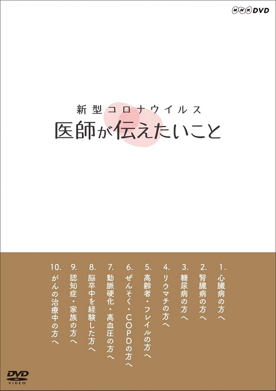 新型コロナウイルス 医師が伝えたいこと