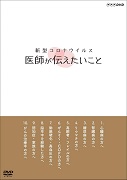 新型コロナウイルス 医師が伝えたいこと